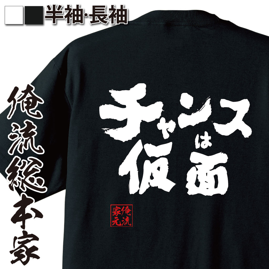 おもしろTシャツの俺流総本家|Tシャツ商品画像