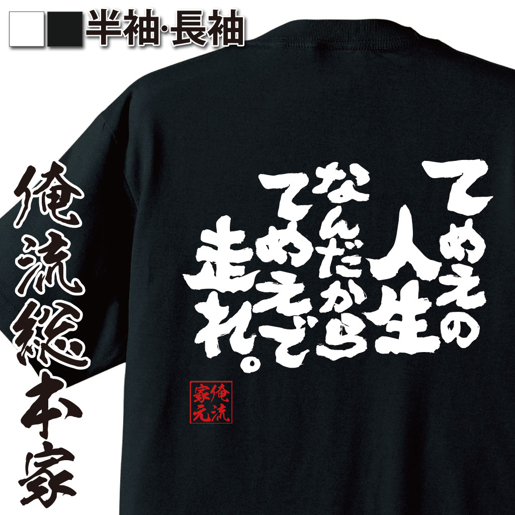 おもしろTシャツの俺流総本家|Tシャツ商品画像