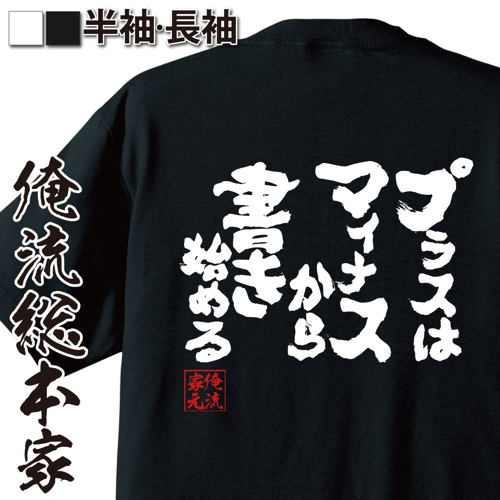 おもしろTシャツの俺流総本家|Tシャツ商品画像