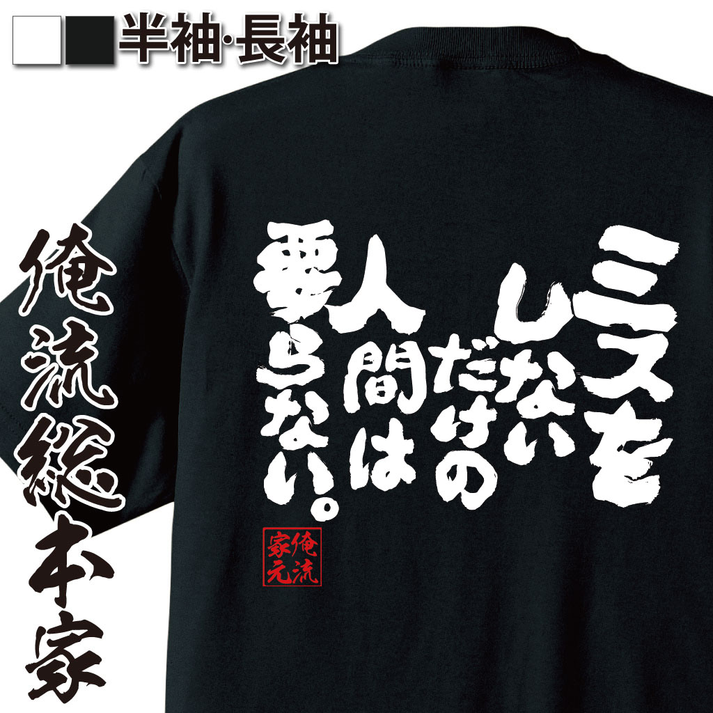 おもしろTシャツの俺流総本家|Tシャツ商品画像