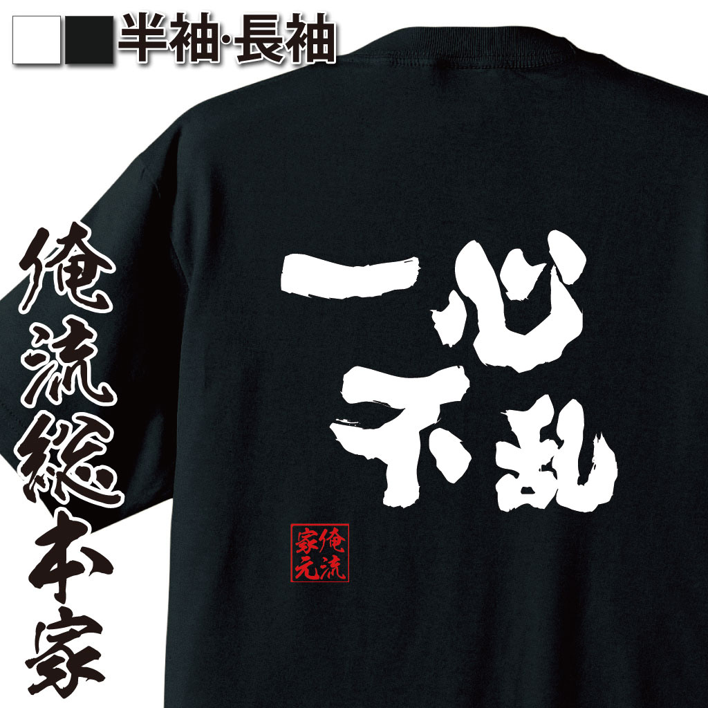 おもしろTシャツの俺流総本家|Tシャツ商品画像
