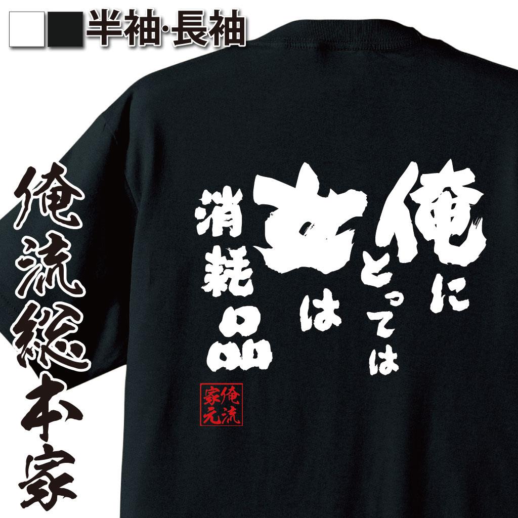 おもしろTシャツの俺流総本家|Tシャツ商品画像