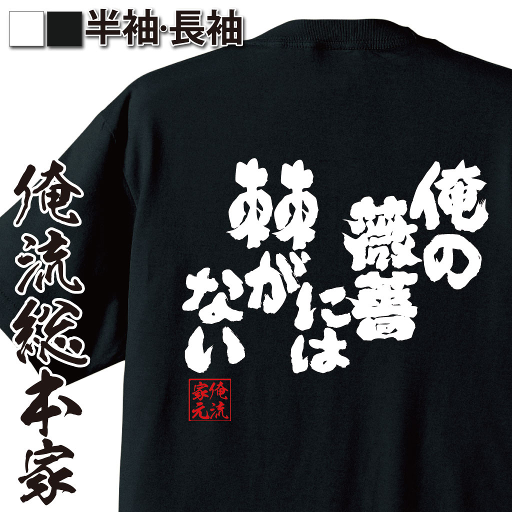 おもしろTシャツの俺流総本家|Tシャツ商品画像