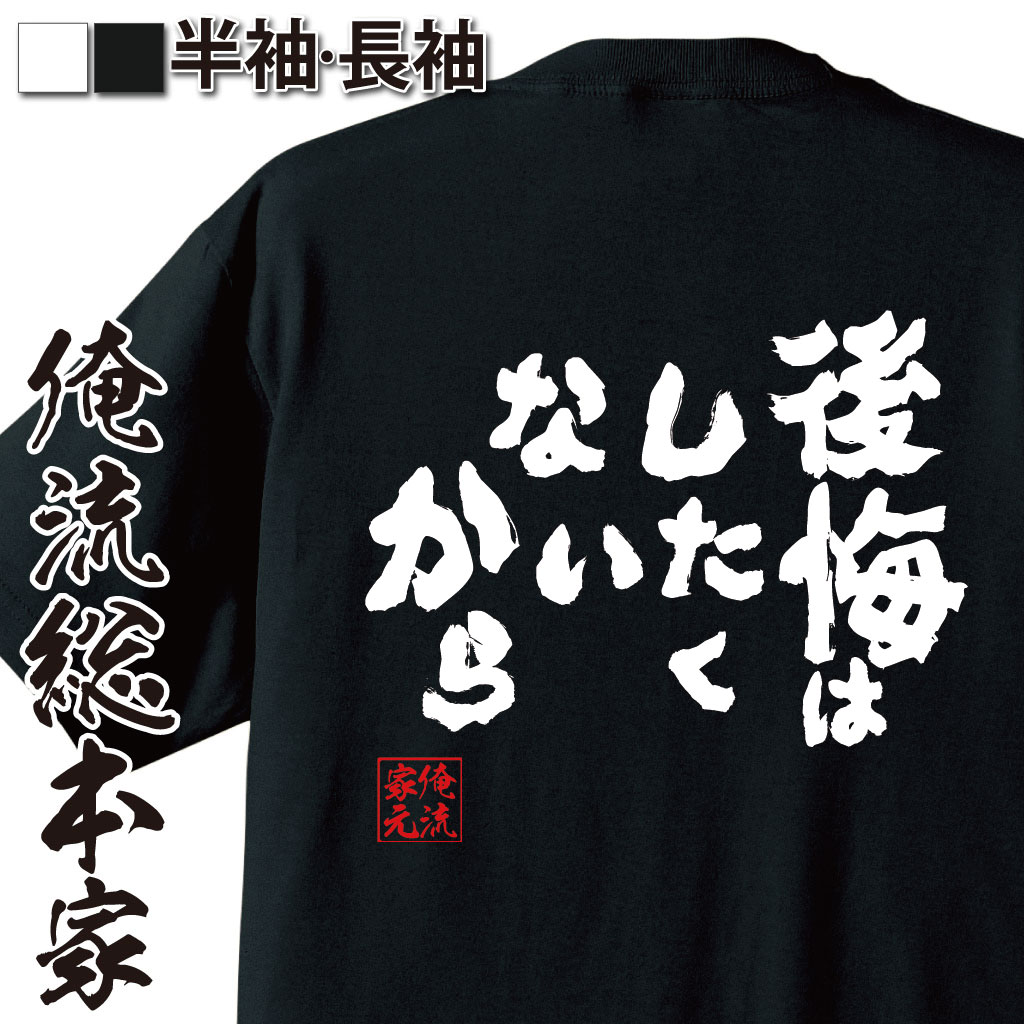 おもしろTシャツの俺流総本家|Tシャツ商品画像