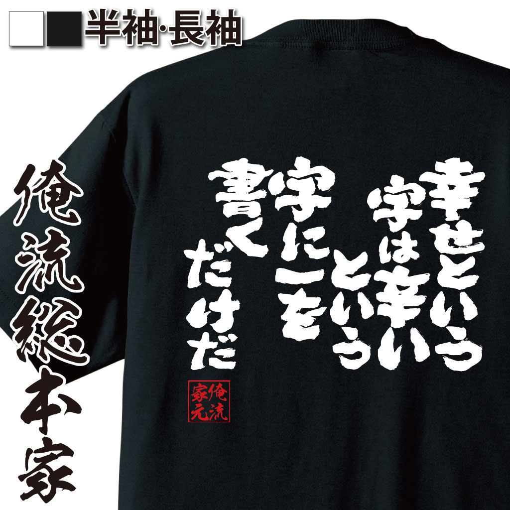 おもしろTシャツの俺流総本家|Tシャツ商品画像