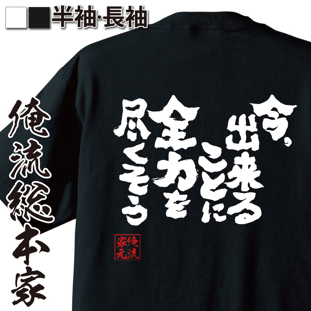 おもしろTシャツの俺流総本家|Tシャツ商品画像