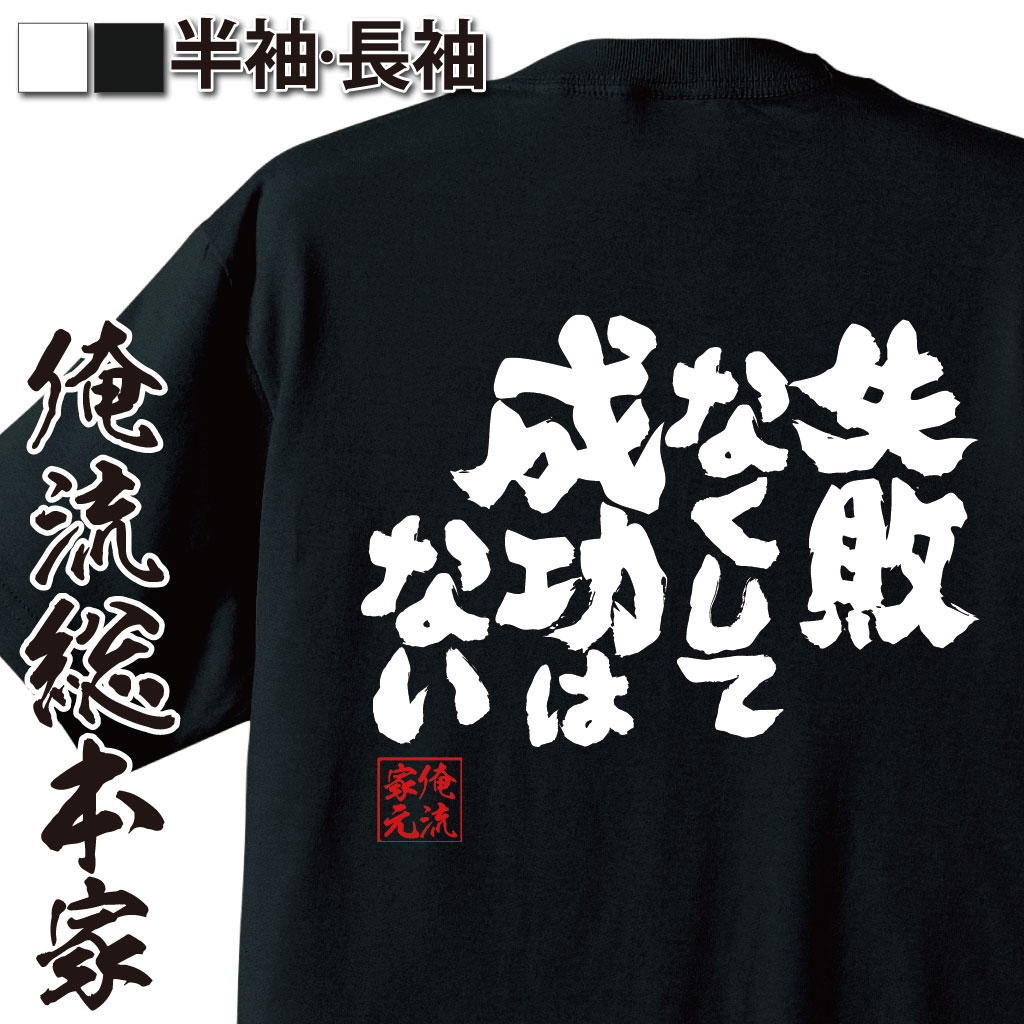 おもしろTシャツの俺流総本家|Tシャツ商品画像