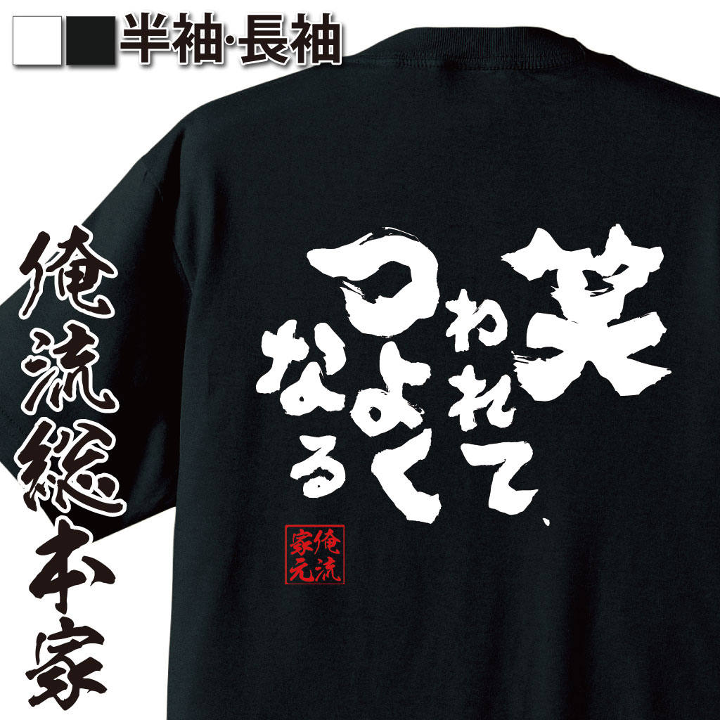 おもしろTシャツの俺流総本家|Tシャツ商品画像