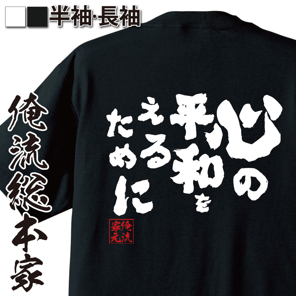 おもしろTシャツの俺流総本家|Tシャツ商品画像
