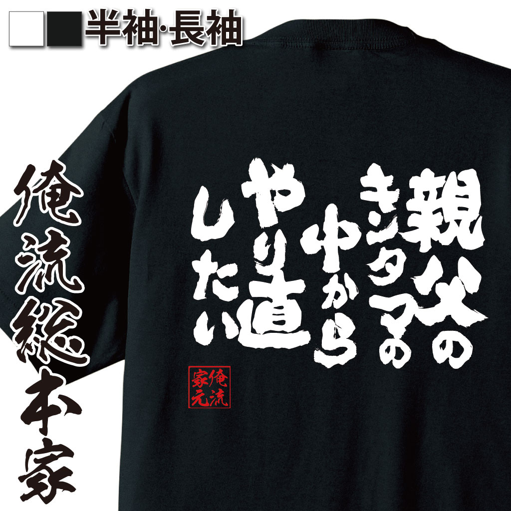 おもしろTシャツの俺流総本家|Tシャツ商品画像