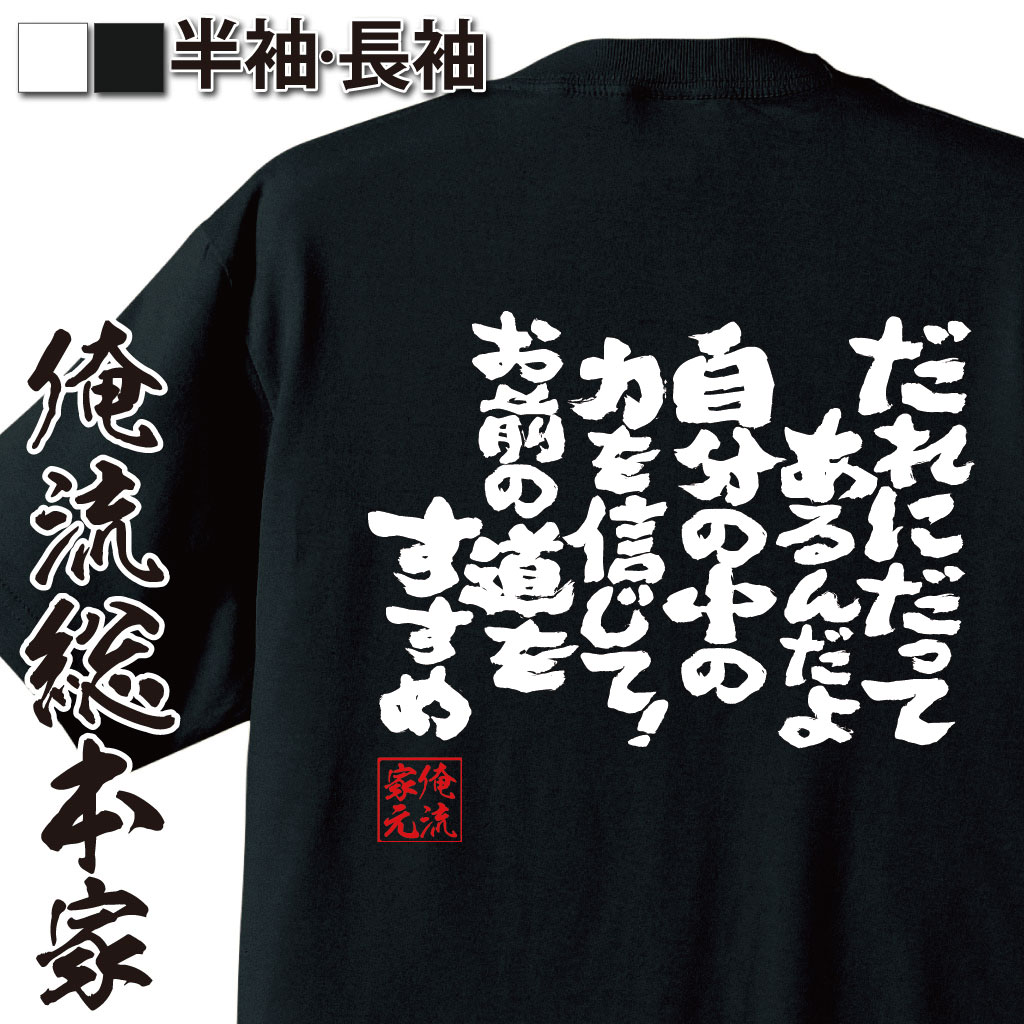 おもしろTシャツの俺流総本家|Tシャツ商品画像