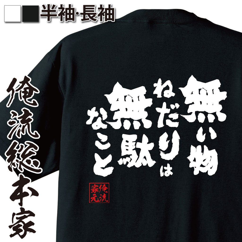 おもしろTシャツの俺流総本家|Tシャツ商品画像