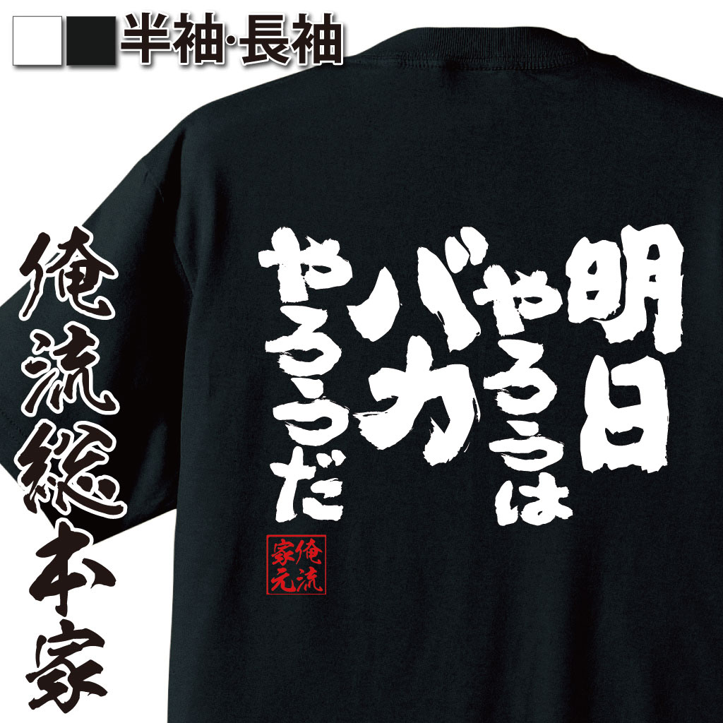 おもしろTシャツの俺流総本家|Tシャツ商品画像