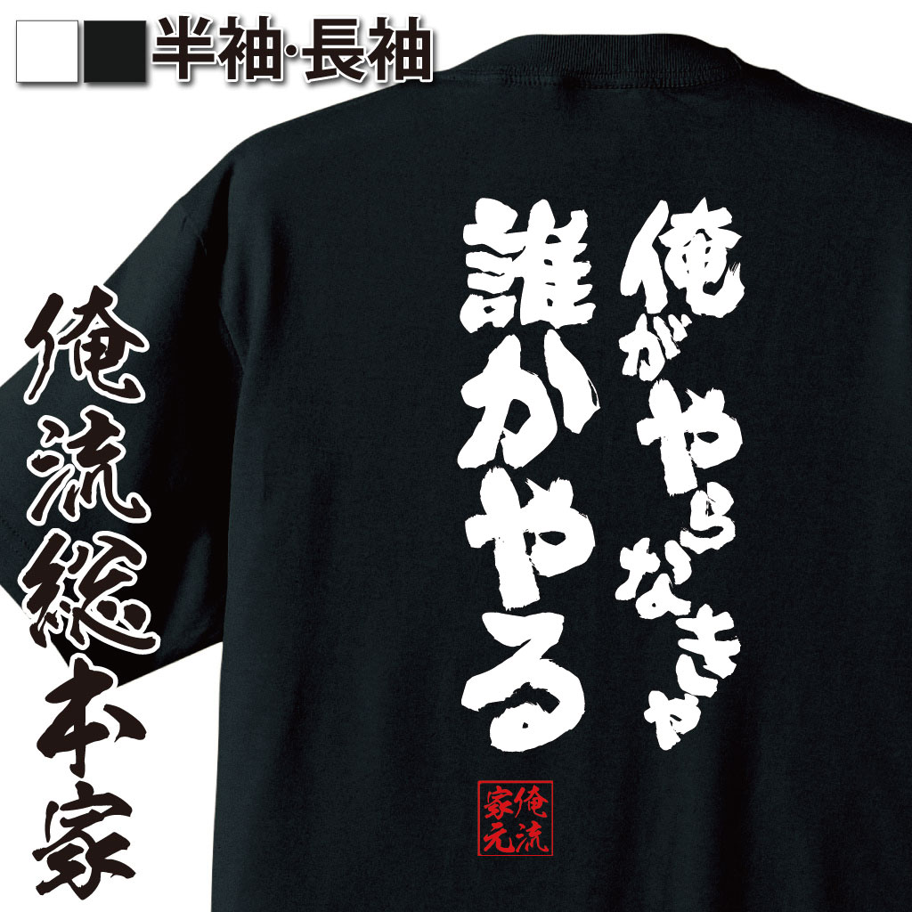 おもしろTシャツの俺流総本家|Tシャツ商品画像