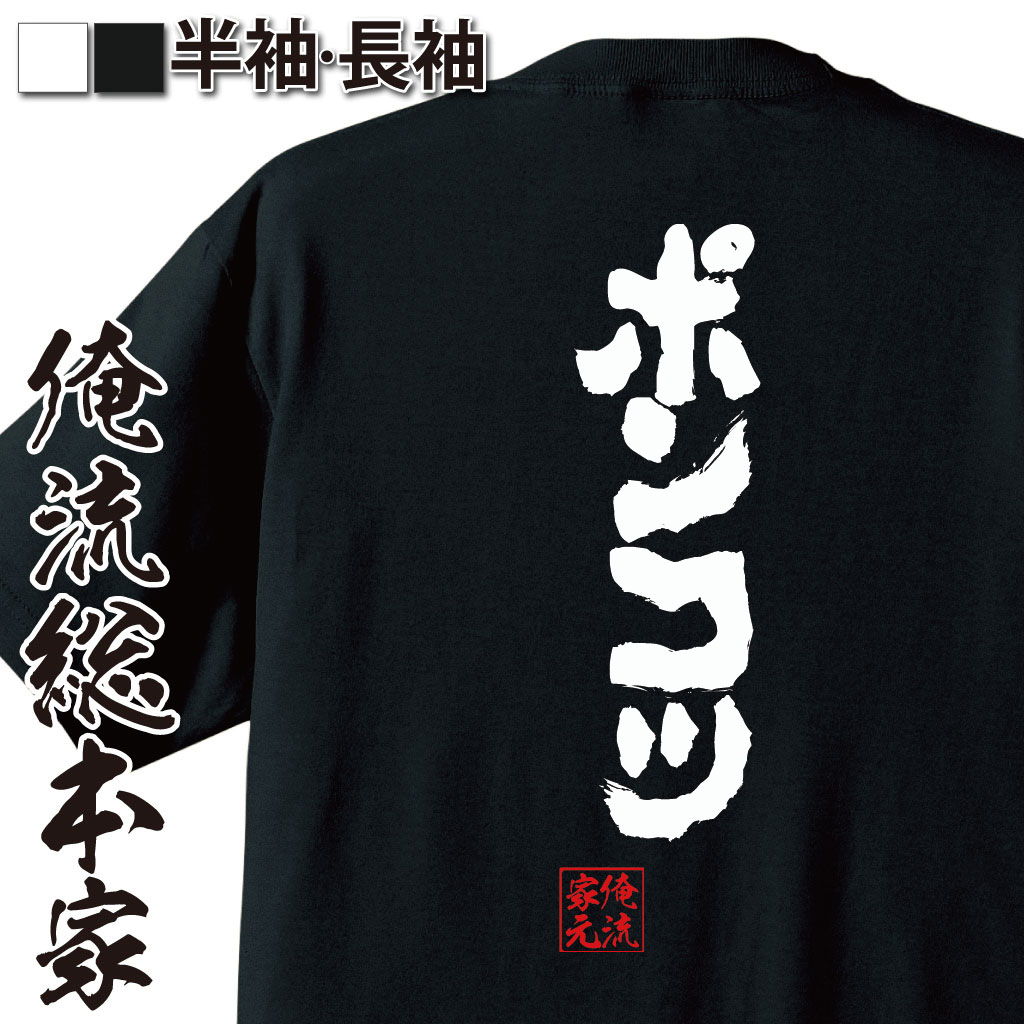 おもしろTシャツの俺流総本家|Tシャツ商品画像