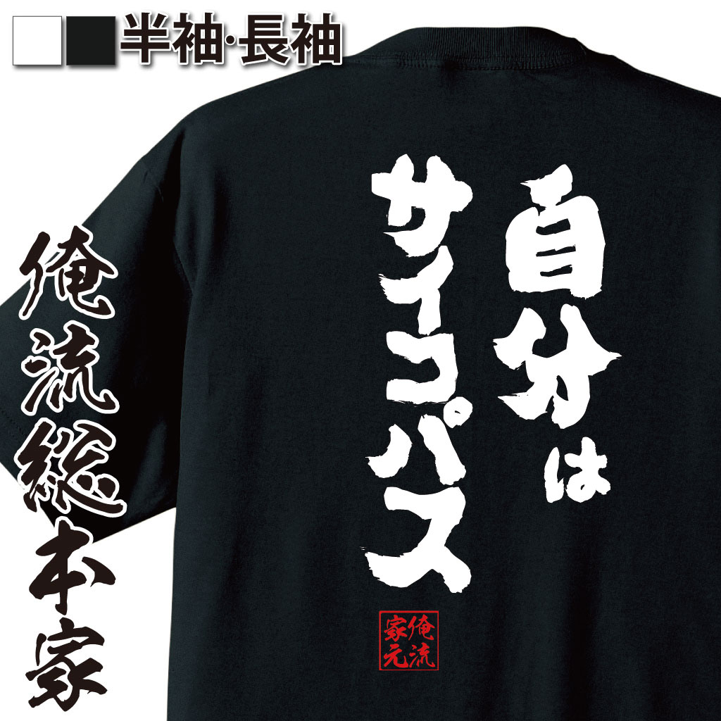 おもしろTシャツの俺流総本家|Tシャツ商品画像