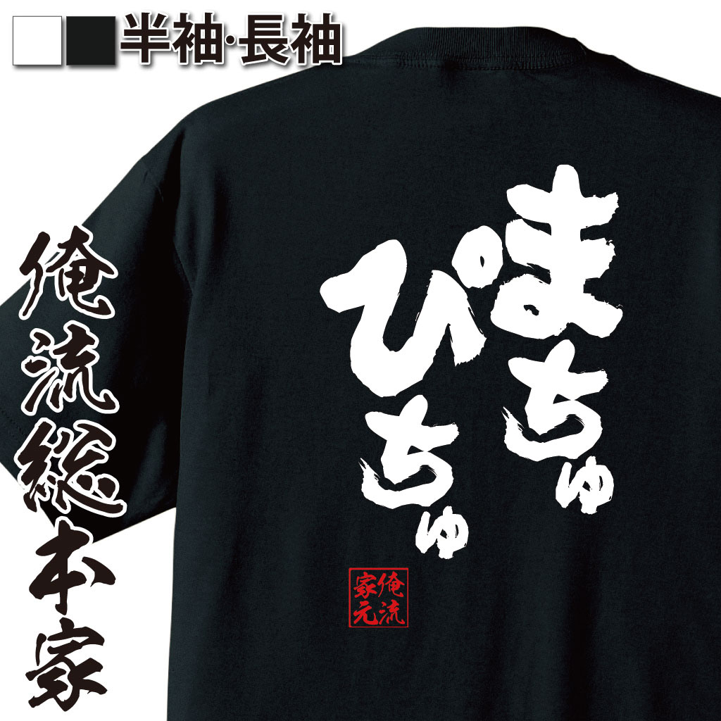 おもしろTシャツの俺流総本家|Tシャツ商品画像