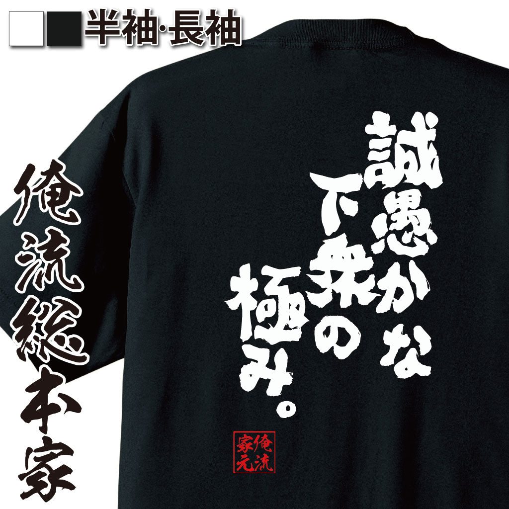 おもしろTシャツの俺流総本家|Tシャツ商品画像