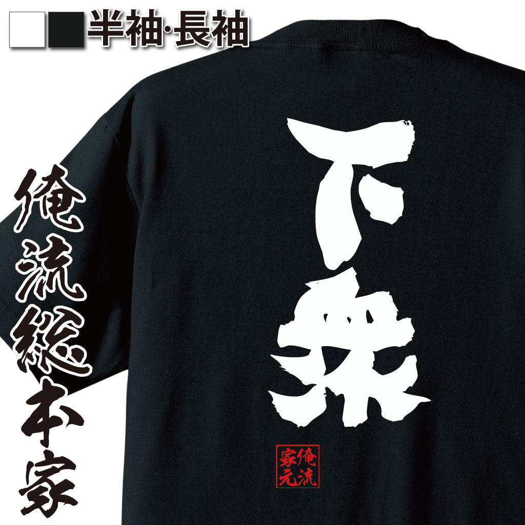 おもしろTシャツの俺流総本家|Tシャツ商品画像