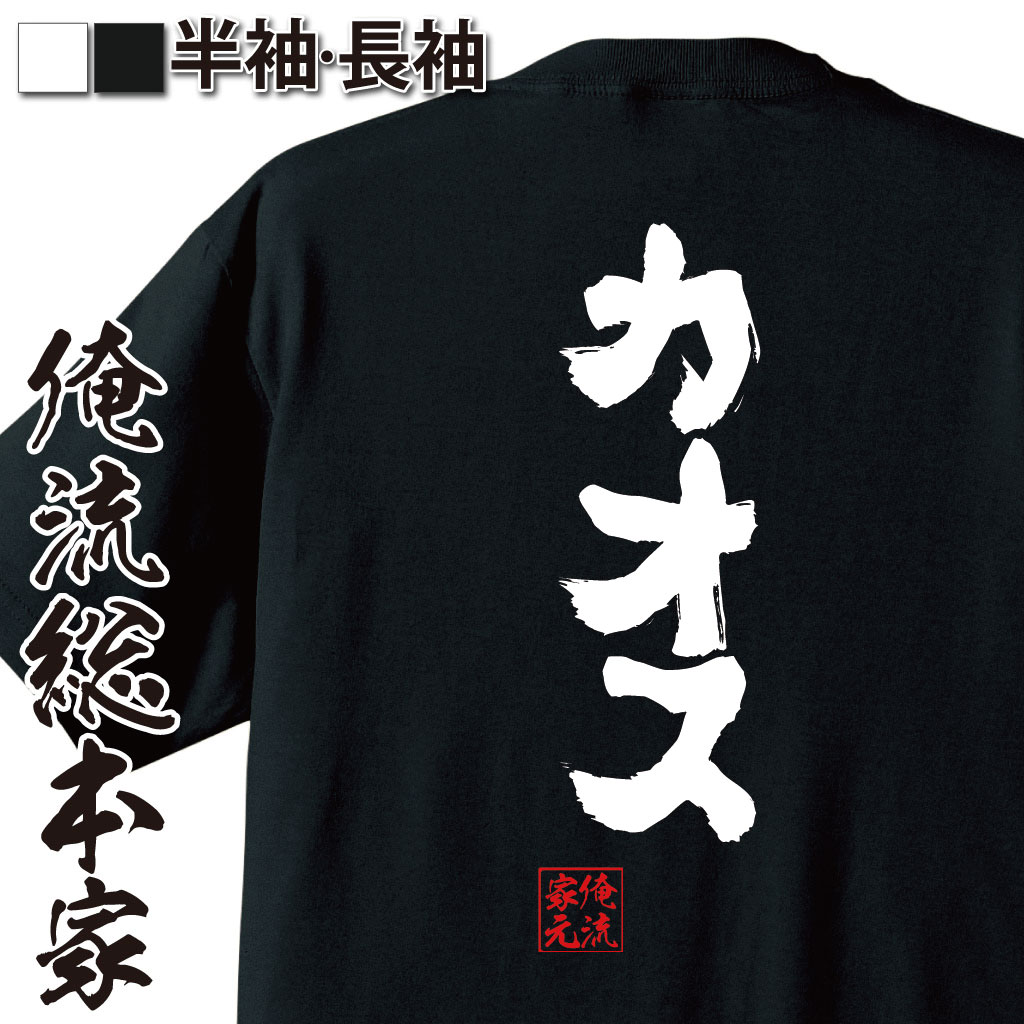 おもしろTシャツの俺流総本家|Tシャツ商品画像