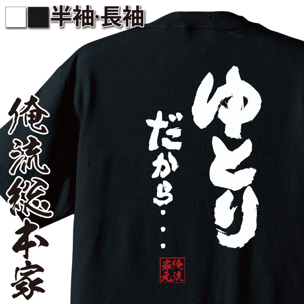 おもしろTシャツの俺流総本家|Tシャツ商品画像