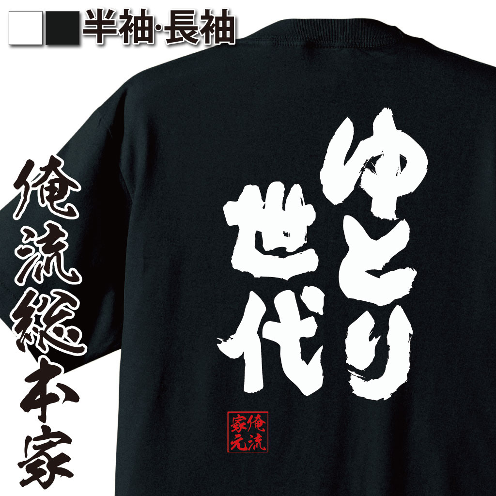 おもしろTシャツの俺流総本家|Tシャツ商品画像