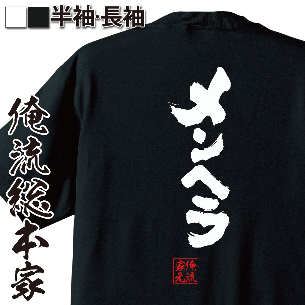 【俺の家の話】ＴＢＳ公式グッズ ヘイメン！Ｔシャツ　Mサイズ おもしろTシャツの俺流総本家【メンヘラ】｜喜ばれる人気の