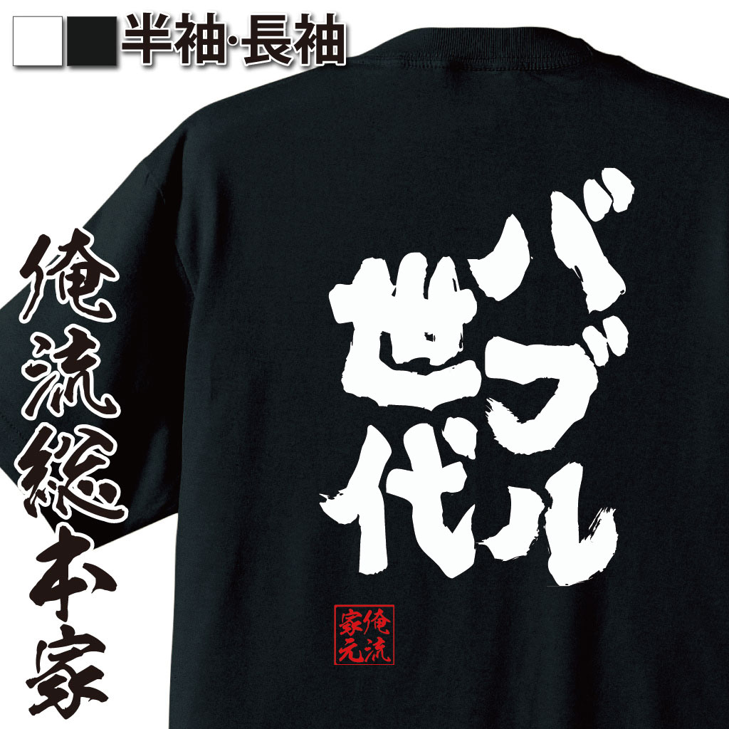 おもしろTシャツの俺流総本家|Tシャツ商品画像