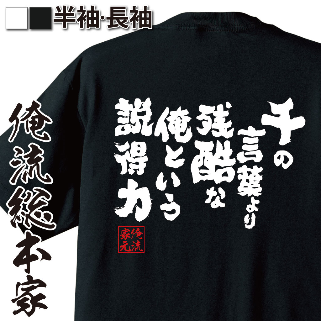 おもしろTシャツの俺流総本家|Tシャツ商品画像