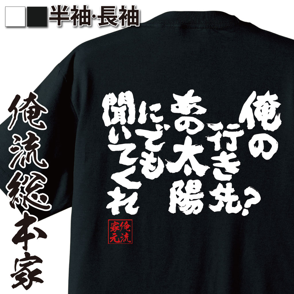 おもしろTシャツの俺流総本家|Tシャツ商品画像
