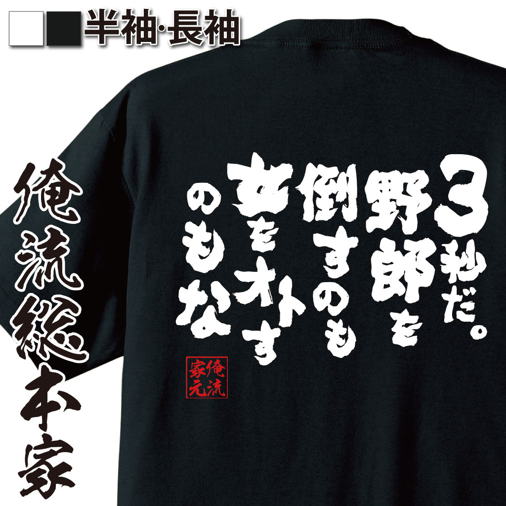おもしろTシャツの俺流総本家|Tシャツ商品画像
