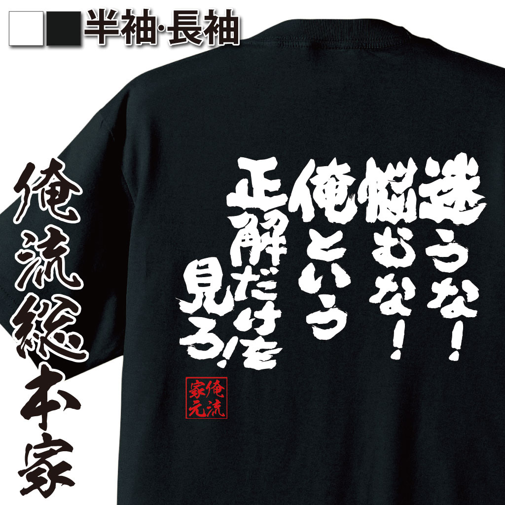 おもしろTシャツの俺流総本家|Tシャツ商品画像