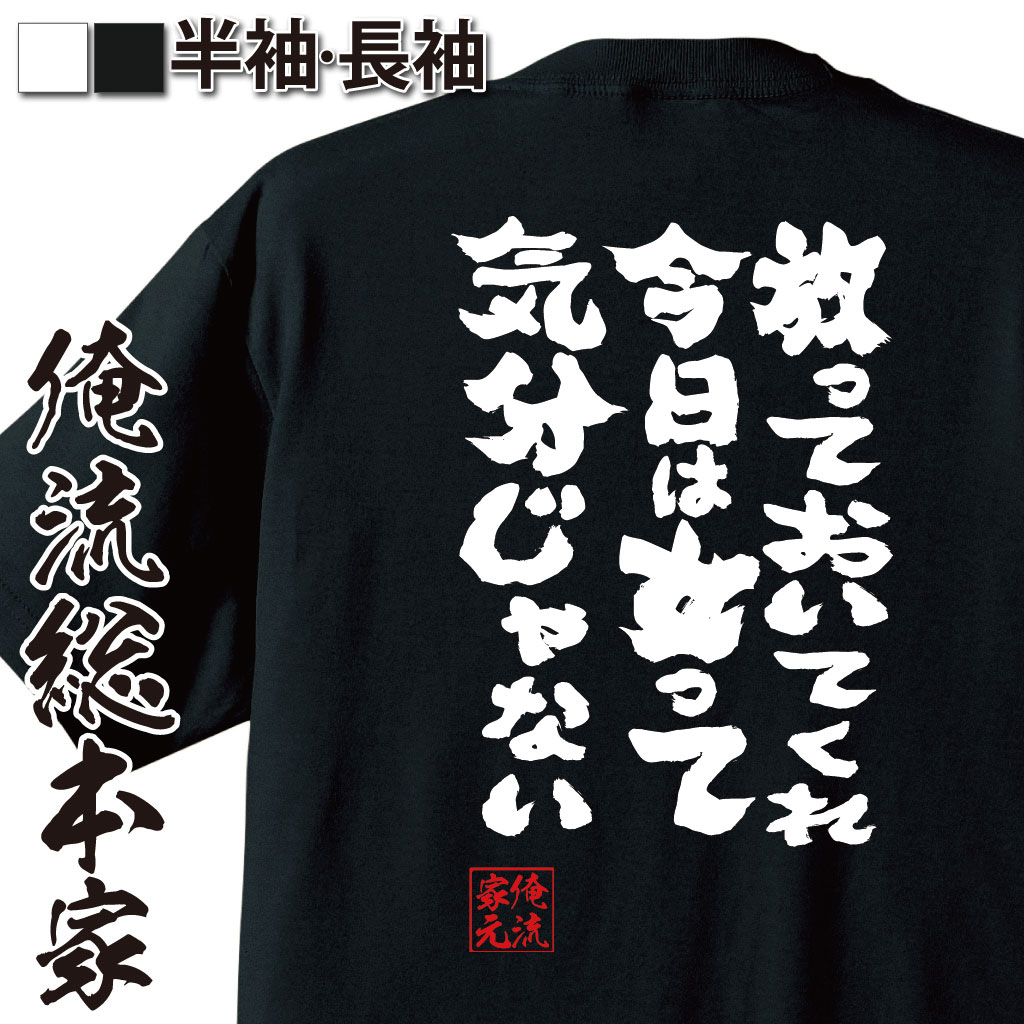 おもしろTシャツの俺流総本家|Tシャツ商品画像