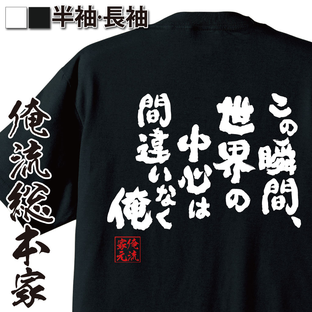 おもしろTシャツの俺流総本家|Tシャツ商品画像