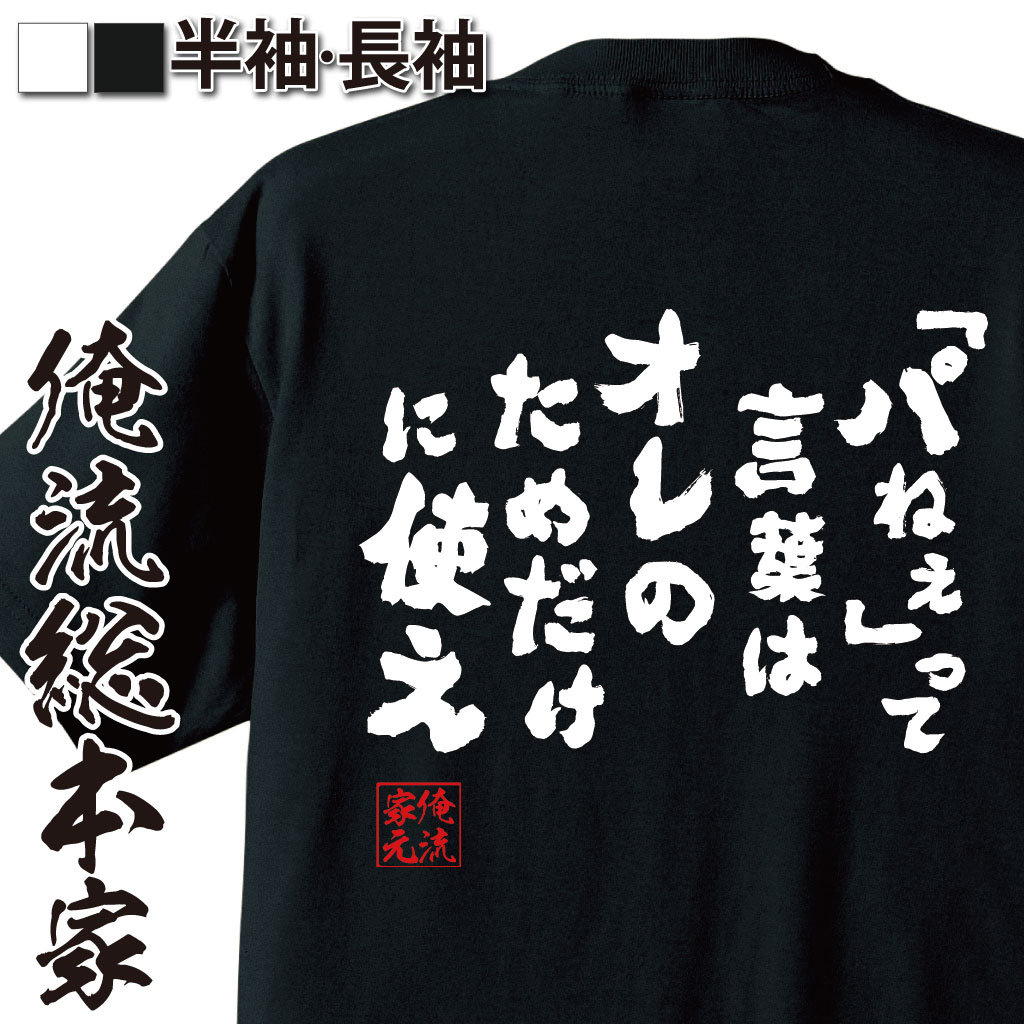 おもしろTシャツの俺流総本家|Tシャツ商品画像