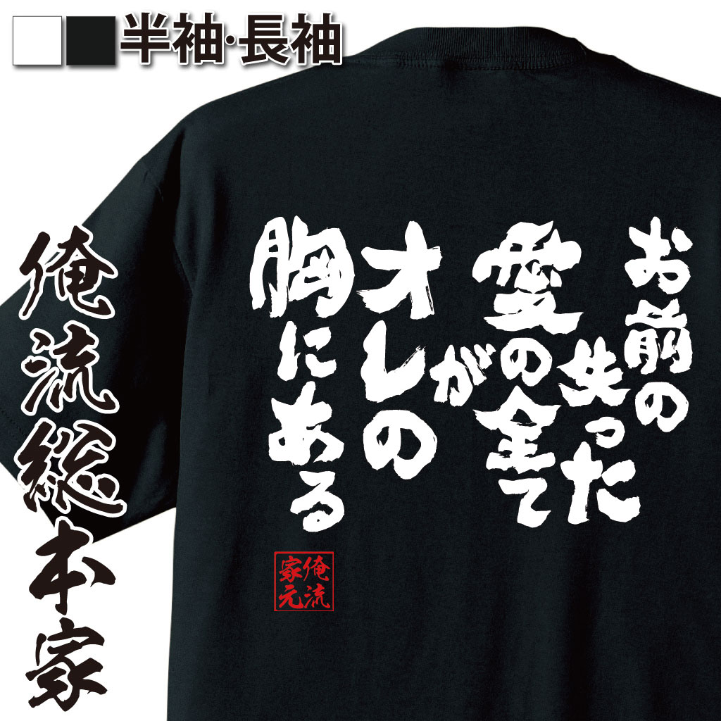 おもしろTシャツの俺流総本家|Tシャツ商品画像