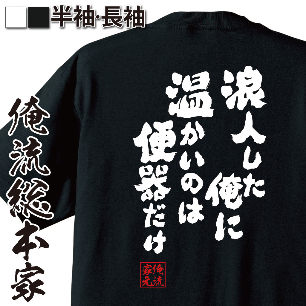 おもしろTシャツの俺流総本家|Tシャツ商品画像