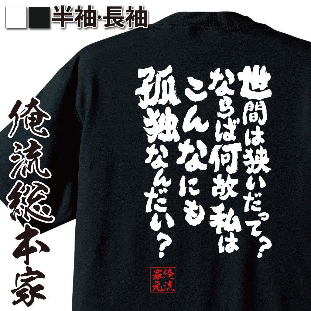 おもしろTシャツの俺流総本家|Tシャツ商品画像