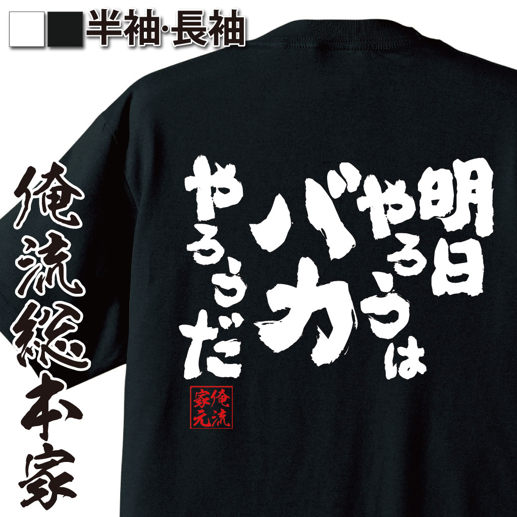 おもしろTシャツの俺流総本家|Tシャツ商品画像
