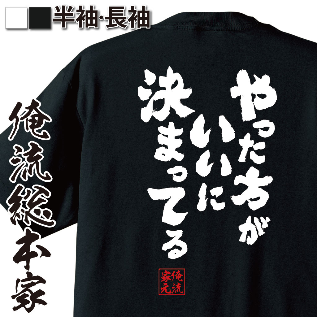 おもしろTシャツの俺流総本家|Tシャツ商品画像