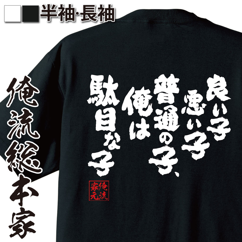おもしろTシャツの俺流総本家|Tシャツ商品画像