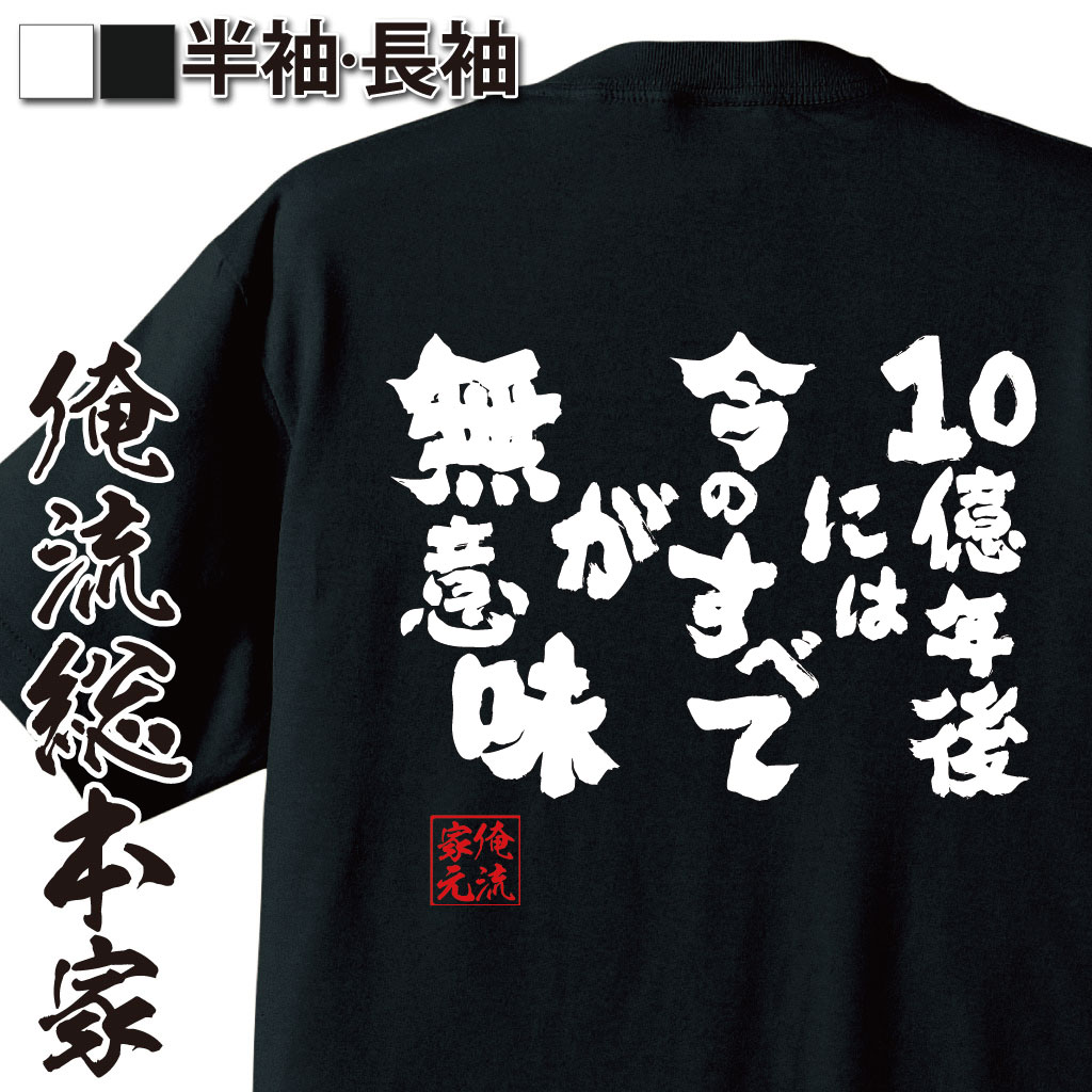 おもしろTシャツの俺流総本家|Tシャツ商品画像