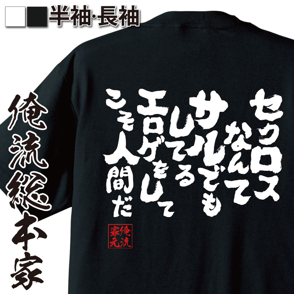 おもしろTシャツの俺流総本家|Tシャツ商品画像