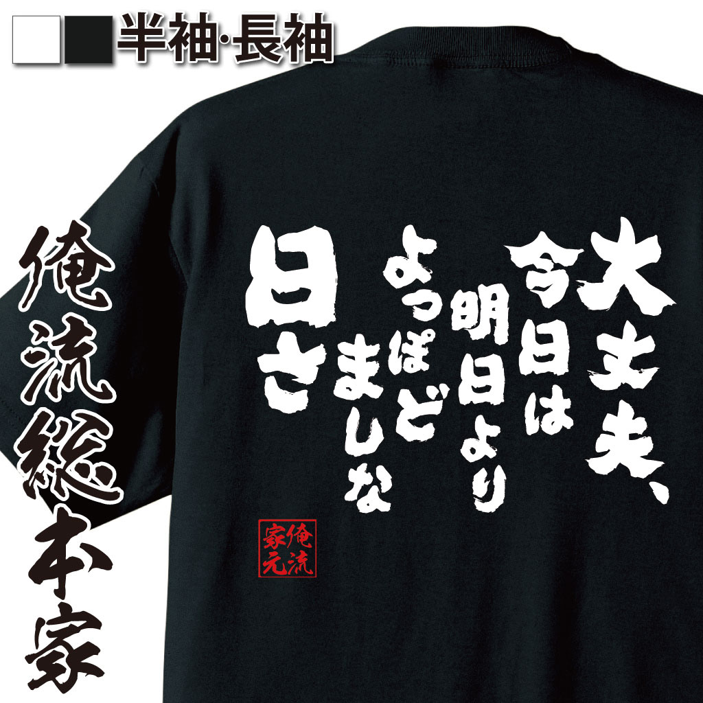 おもしろTシャツの俺流総本家|Tシャツ商品画像