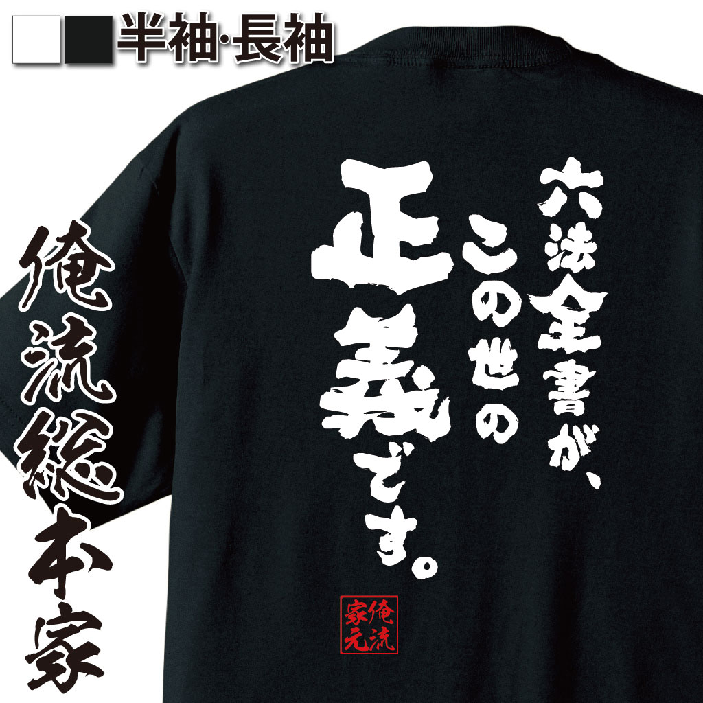 おもしろTシャツの俺流総本家|Tシャツ商品画像