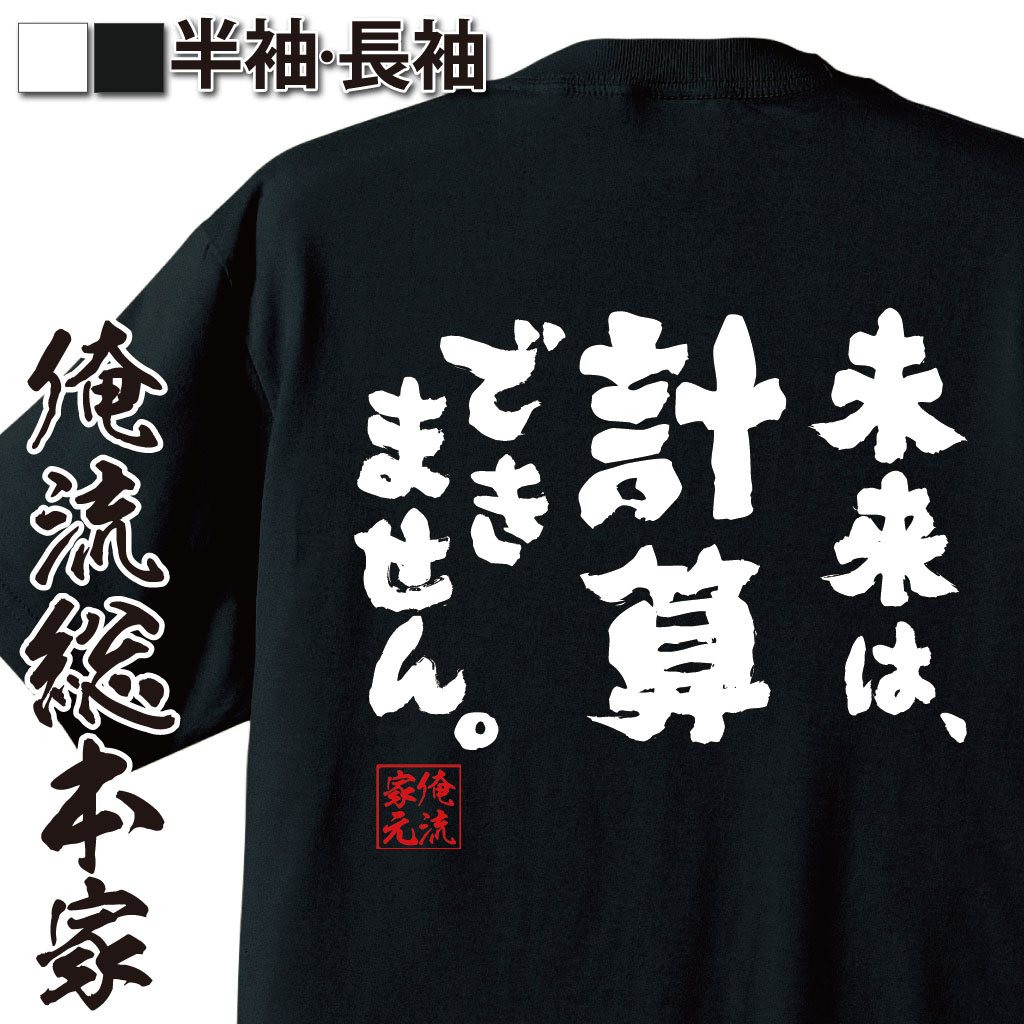 おもしろTシャツの俺流総本家|Tシャツ商品画像