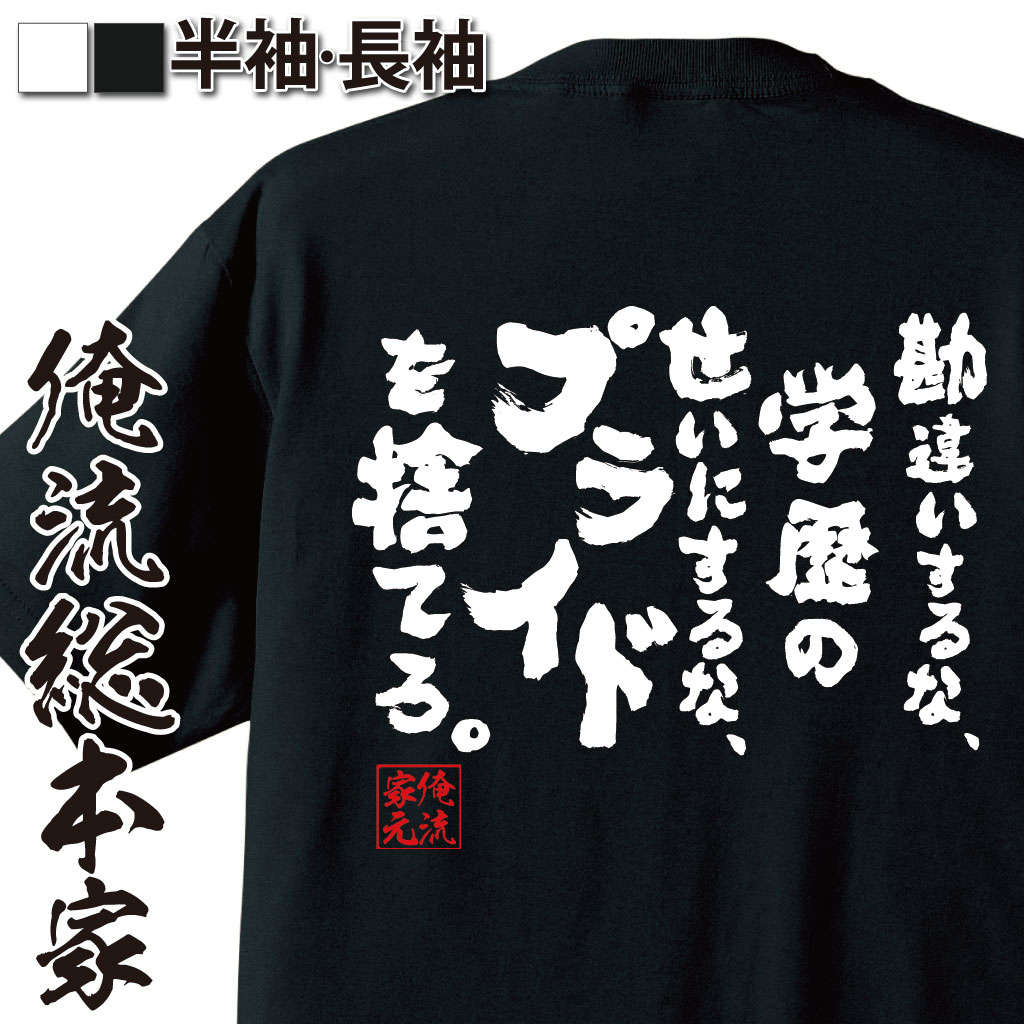 おもしろTシャツの俺流総本家|Tシャツ商品画像
