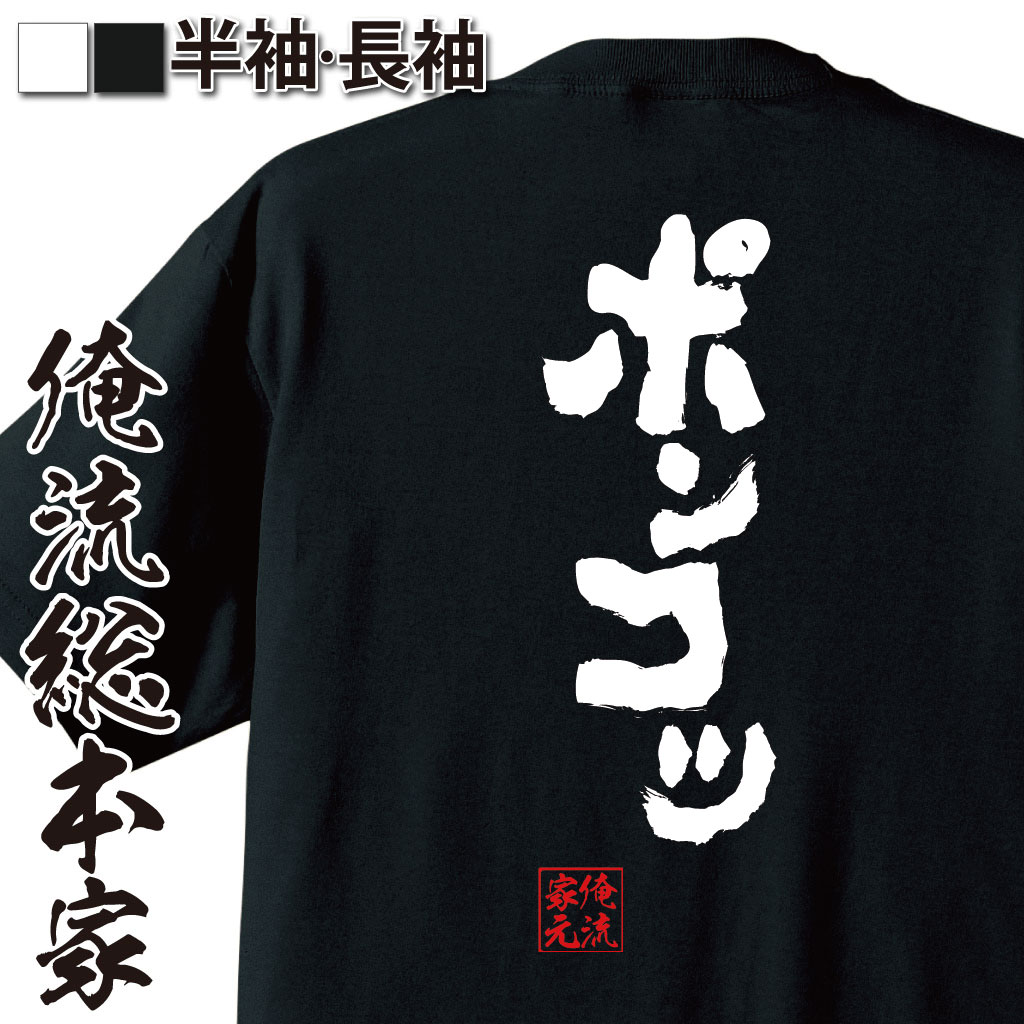 おもしろTシャツの俺流総本家|Tシャツ商品画像