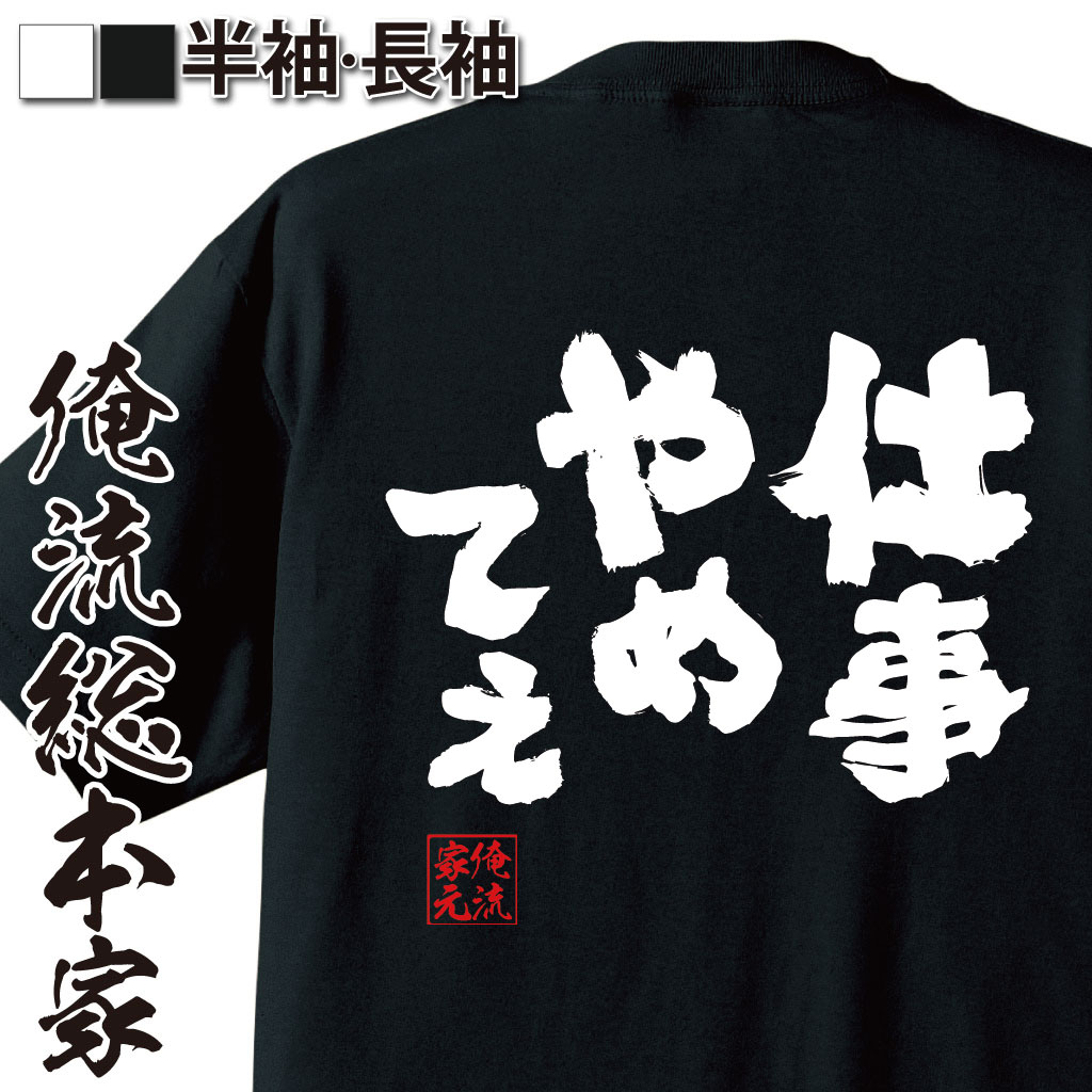 おもしろTシャツの俺流総本家|Tシャツ商品画像
