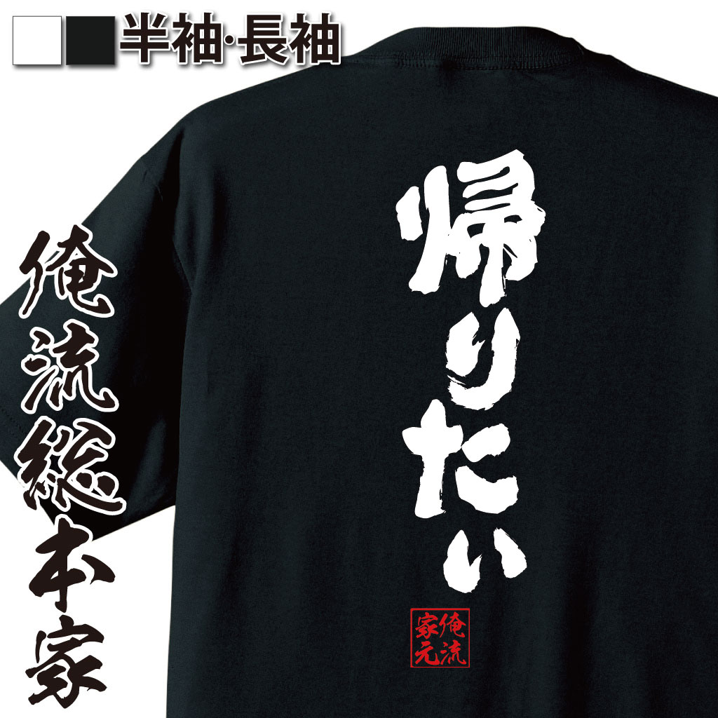 おもしろTシャツの俺流総本家|Tシャツ商品画像